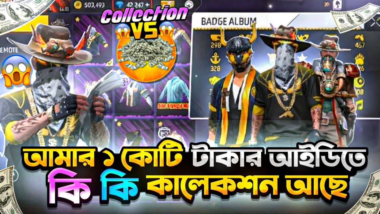 আমার ১ কোটি টাকার আইডিতে কি কি আছে 🌚🐸 আমি কি পারবো কালেকশন ভার্সেস এ উইন হতে 🤣🤣