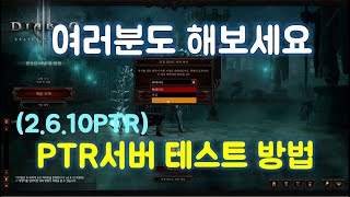 디아블로3 PTR서버 참여방법입니다.