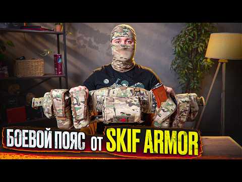 Skif Armor Battle Belt | REVIEW | Call Sign Perekup