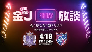 金J放談！サンフレッチェ広島vsFC東京を観ながら語り合おう！｜#金J放談 2019.04.19