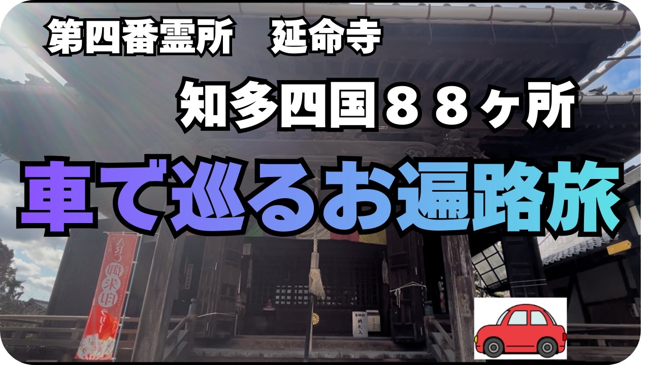 車で巡る知多四国🚗第四　延命寺