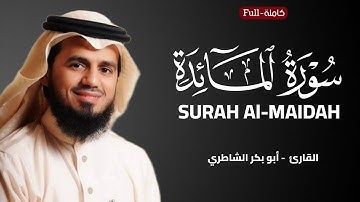 Surah Al-Maidah | Sheikh AbuBakr Al-Shatri  سورة المائدة | الشيخ أبو بكر الشاطري