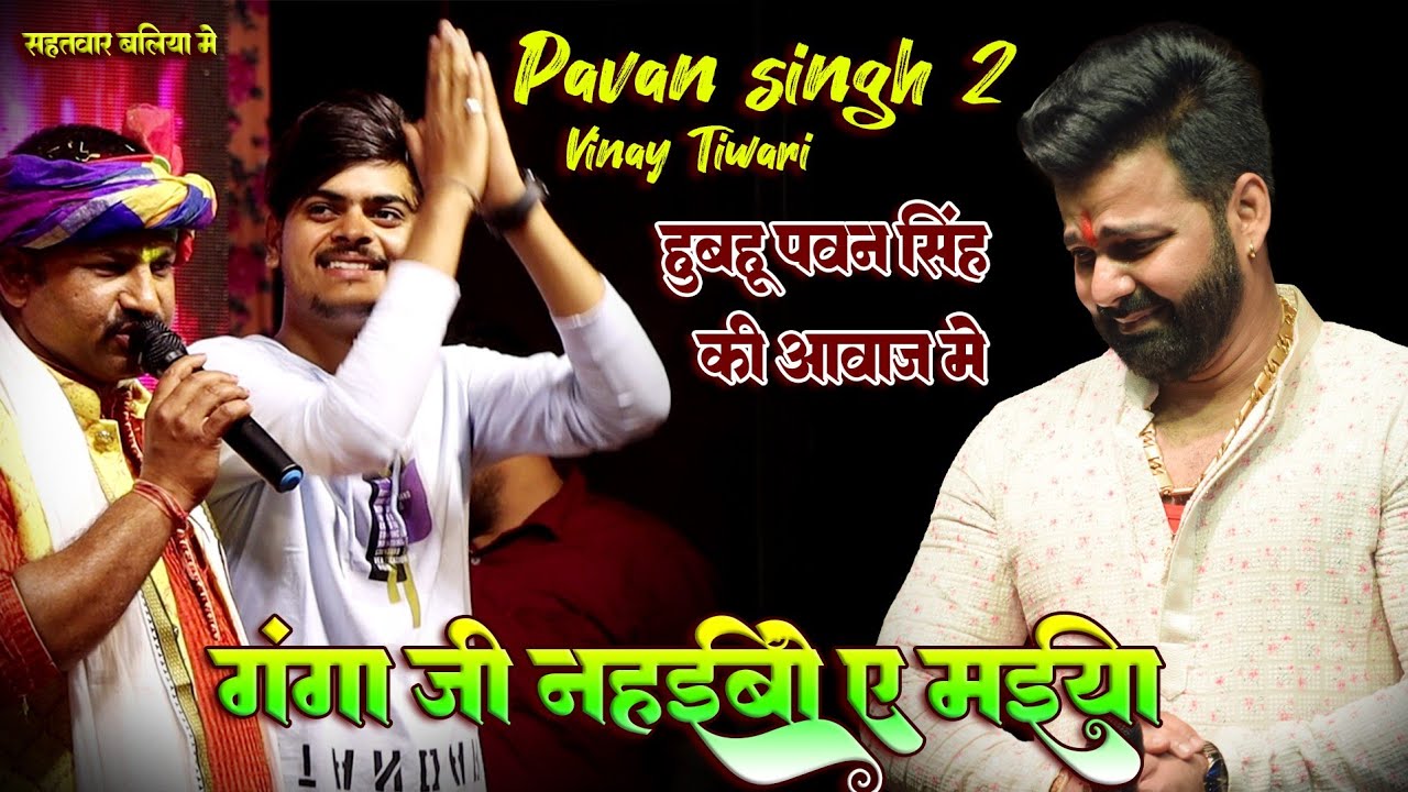 vinay tiwari pawan singh 2 - गंगा जी नहईबो ए मईया ~ बलिया सहतवार ~ मे जोरदार एंट्री ~ विनय तिवारी