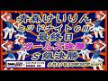 青森けいりんGⅢミッドナイト最終日DMM競輪×Kobaken Live