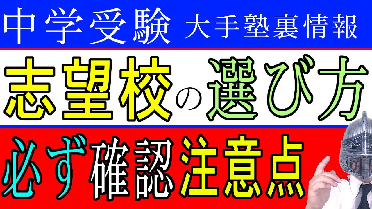 [中学受験]＃75志望校の選び方／必ずチェックすべき注意点 [大手塾の裏情報]