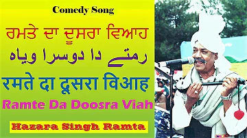 Ramte da doosra Viah (ਰਮਤੇ ਦਾ ਦੂਸਰਾ ਵਿਆਹ) رمتے دا دوسرا ویاہ