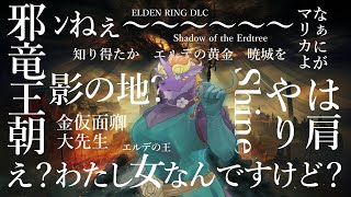 暁城ゼットのELDEN RING DLC #3【え？わたしエルデの王なんですけど？】
