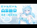【ASMR】にゃんにゃんASMR🐱🐾【囁き・睡眠導入/空姫マリン/個人Vtuber】