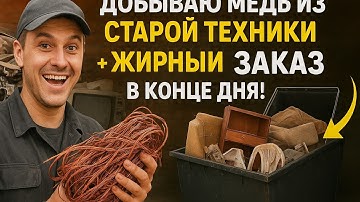 🔥 «Добываю медь из старой техники + ЖИРНЫЙ заказ в конце дня! Вынос с хаты на свалку»