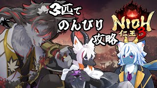 【仁王3】３匹で攻略！おそらくほぼ案内してもらう（笑）【ケモV】