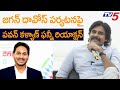 Pawan Kalyan funny reaction on CM Jagan Davos tour