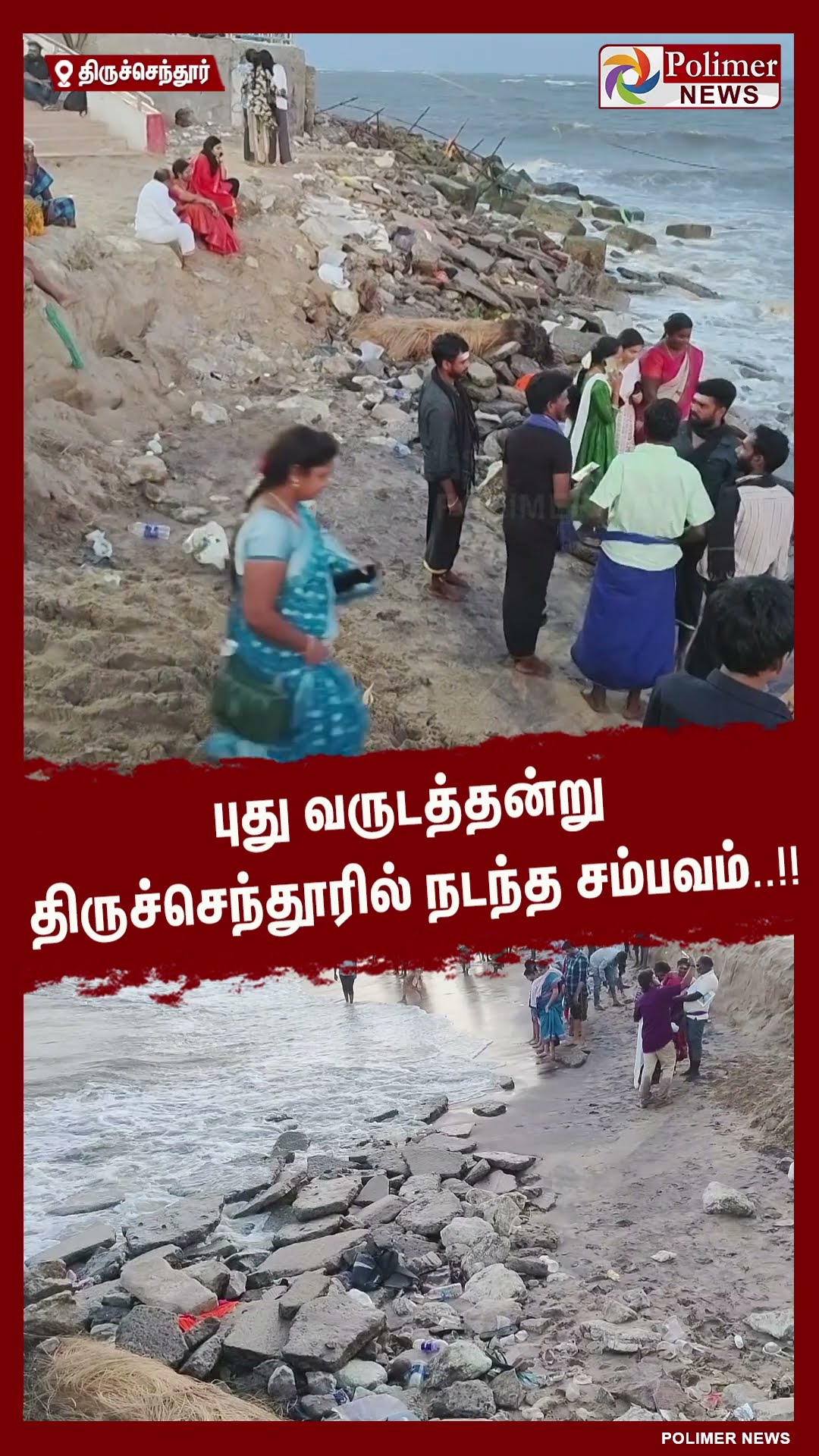 புது வருடத்தன்று திருச்செந்தூரில் நடந்த சம்பவம்..!!  #shorts