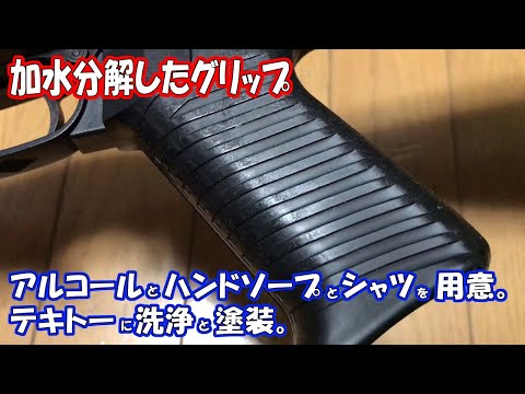 エアガン]加水分解したグリップを雑洗浄と雑塗装。東京マルイ_ベネリM3