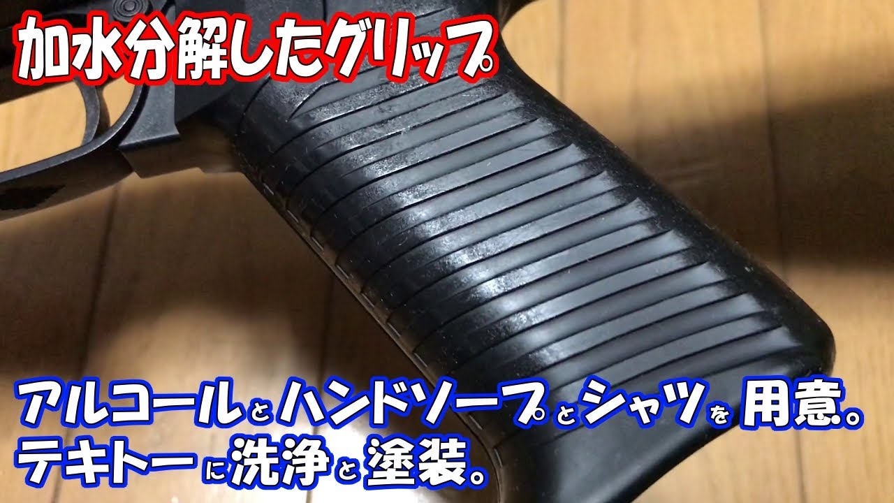 エアガン]加水分解したグリップを雑洗浄と雑塗装。東京マルイ_ベネリM3