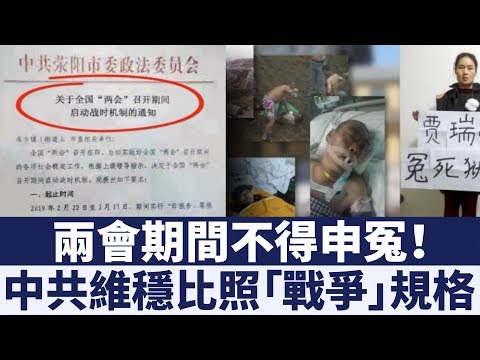兩會期間訪民如敵 中共啟動「戰時機制」大規模維穩｜新唐人亞太電視｜20190304