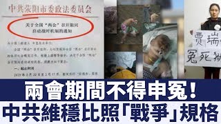 兩會期間訪民如敵 中共啟動「戰時機制」大規模維穩｜新唐人亞太電視｜20190304
