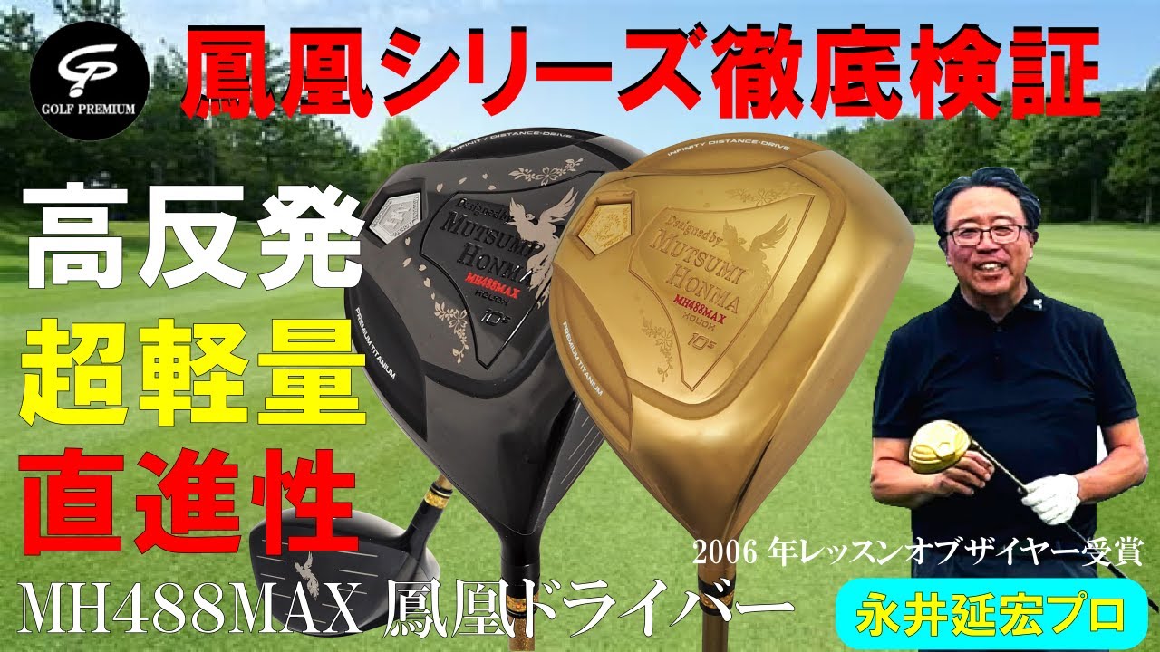 プロが検証★シニア向け高反発ドライバー「MUTSUMI HONMA  MH488MAX鳳凰ドライバー」ヘッド編