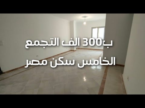 ب٣٠٠ الف سكن مصر التجمع الخامس عند الجامعة الأمريكية سوبر لوكس اول ساكن