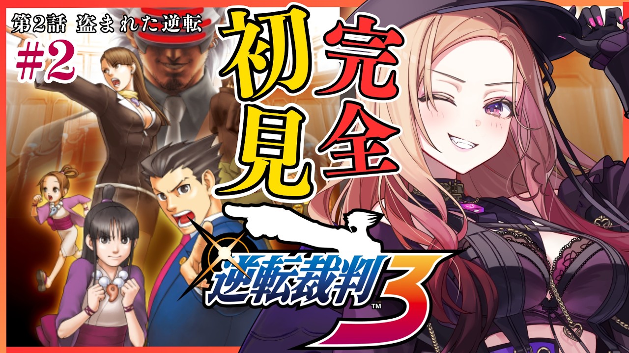【#逆転裁判3 】 完全初見で第２話「盗まれた逆転」前半を読んでいく！推理大好きVTuberの逆転裁判！⚠ネタバレ注意 #逆転裁判123成歩堂セレクション 【アップランド /ぶいぱい】