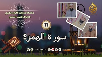 هدايات القرآن الكريم: سور الحزب الستين |11 | سورة الهمزة| الأستاذ محمد حمزان
