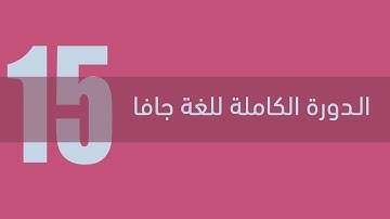 15. دورة جافا الكاملة - البنية الشرطية باستعمال if else