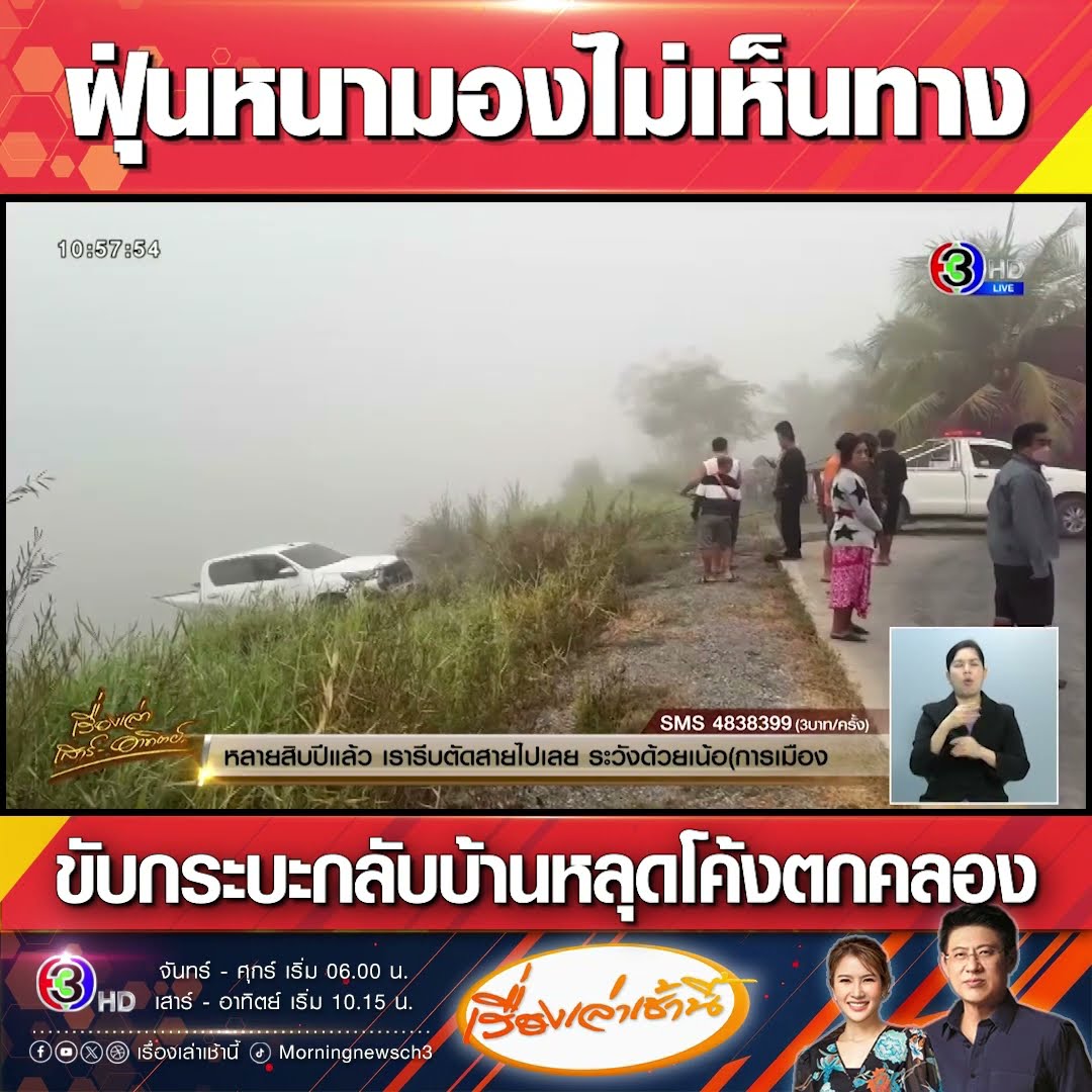 ฝุ่นหนามองไม่เห็นทาง ขับกระบะกลับบ้านหลุดโค้งตกคลอง