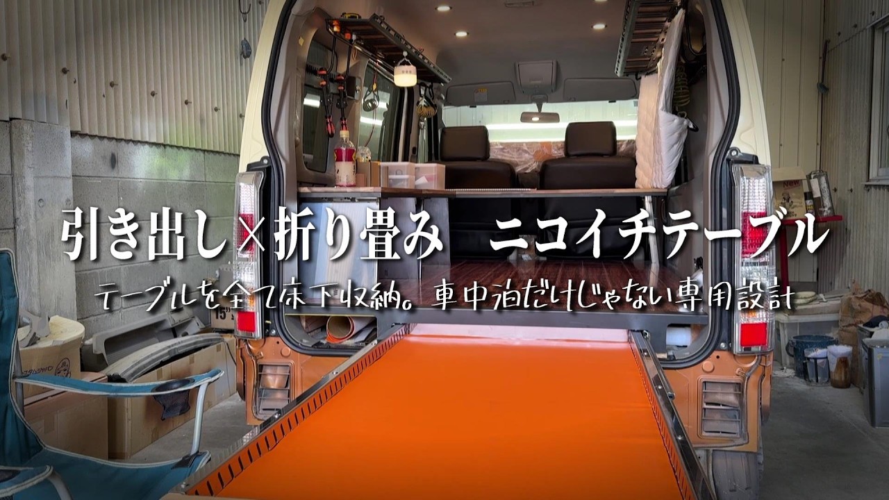 車中泊｜引き出し×折り畳み 分割テーブルで車内も外も自由に遊べる専用設計 [エブリイ]