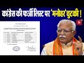 Congress candidates  fake list  manohar lal khattar    