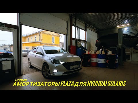 Hyundai Solaris. Новые амортизаторы от компании PLAZA.