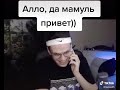 Алло да мамуль привет🤣😂🤣😂 (БУСТЕР)