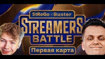 STROGO и AVICE ИГРАЮТ STREAMERS BATTLE ПРОТИВ BUSTER! - ПЕРВАЯ КАРТА СТРИМЕРС БАТЛ (CS2)