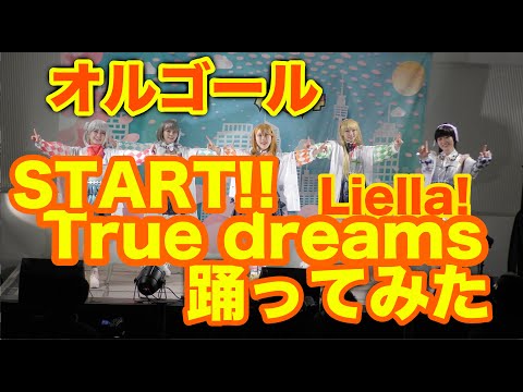 【オルゴ〜ル】START!! True dreams / Liella!/踊ってみた