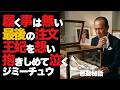 発注はあった、しかし履く事は無かった。今でもその靴はだけは保管している。私をここまでにしてくれたのはあなたがいたから。ジミーチュウはその靴を見ると涙が止まらない。VOICE VOX:青山流星