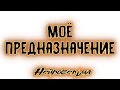 Моё предназначение | Таро онлайн расклад