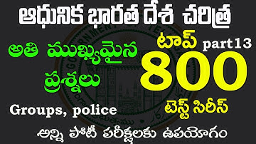 👌ఆధునిక భారతదేశ చరిత్ర- టాప్ 800| Part 8|Modern history 2022| most expected questions TSPSC, Tslprb