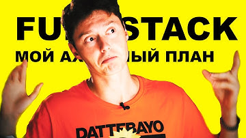 Full-Stack с нуля: ПЛАН действий для тех, кто проспал последние 10 лет