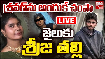 జైలుకు శ్రీజ తల్లి LIVE Beeramguda Btech Student Sravan Sai Case Updates | BIG TV