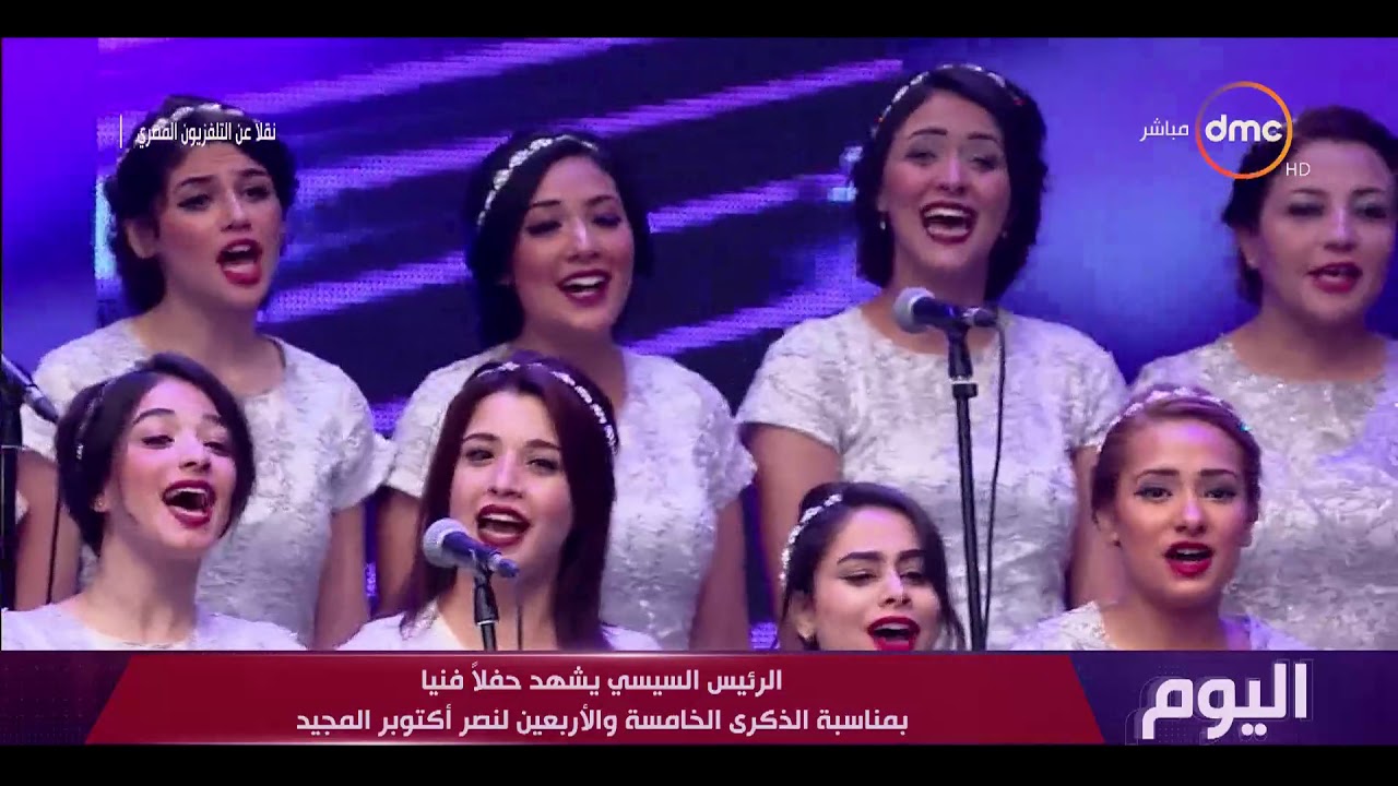 كورال ميدلي وطني رائع في الحفل الفني بمناسبة الذكرى الخامسة والأربعين لنصر أكتوبر المجيد