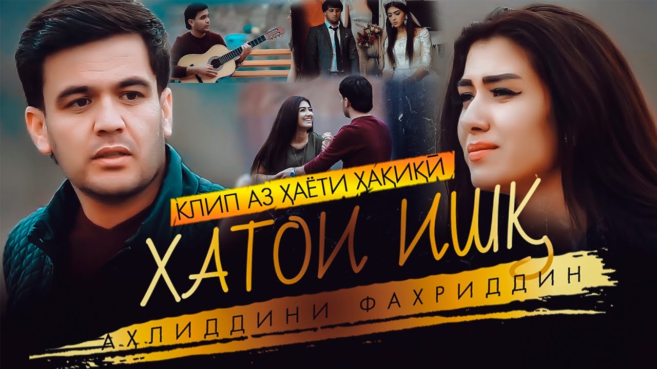 Ахлиддини Фахриддин - Хатои Ишк (Премьера Клипа, 2021) / Ahliddini.