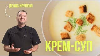 Крем-суп из белых грибов и шампиньонов. Правильный рецепт от шеф-повара Дениса Крупеня