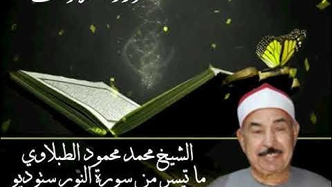 الشيخ محمد محمود الطبلاوي ما تيسر من سورة النور ستوديو