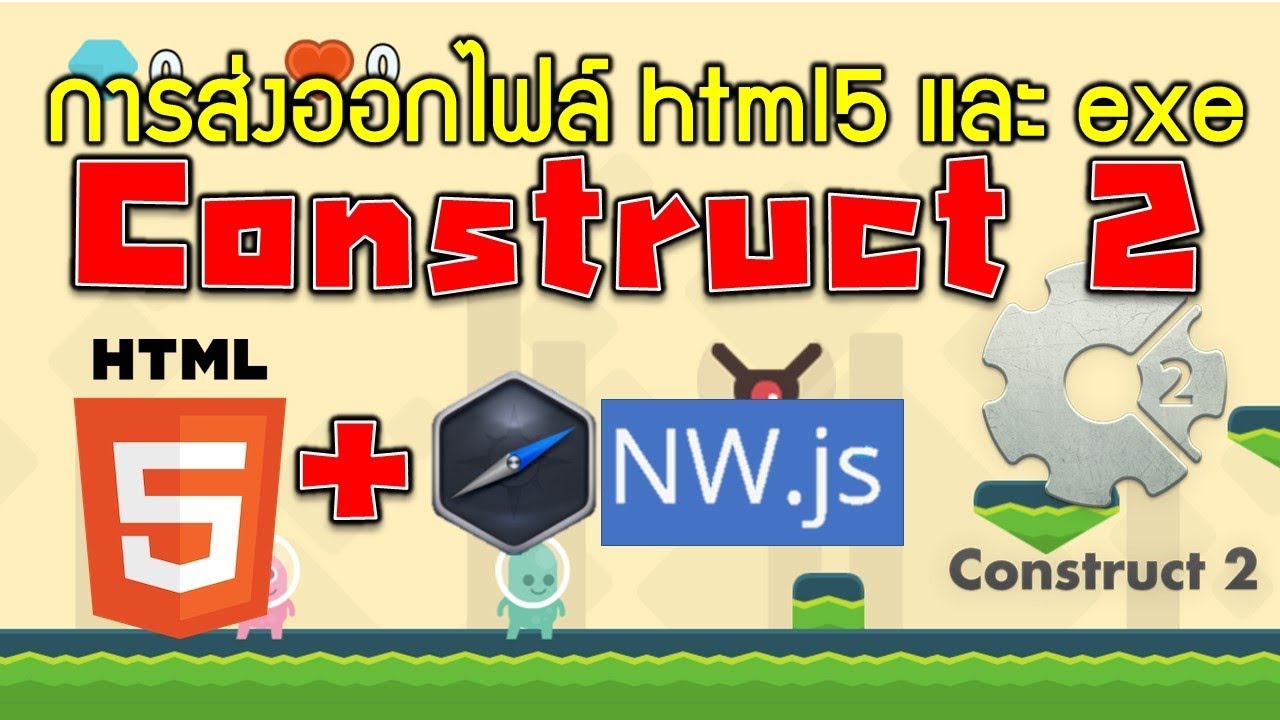 วิธีการ Export ไฟล์แบบ htm 5 และแบบ exe ในโปรแกรม Construct 2