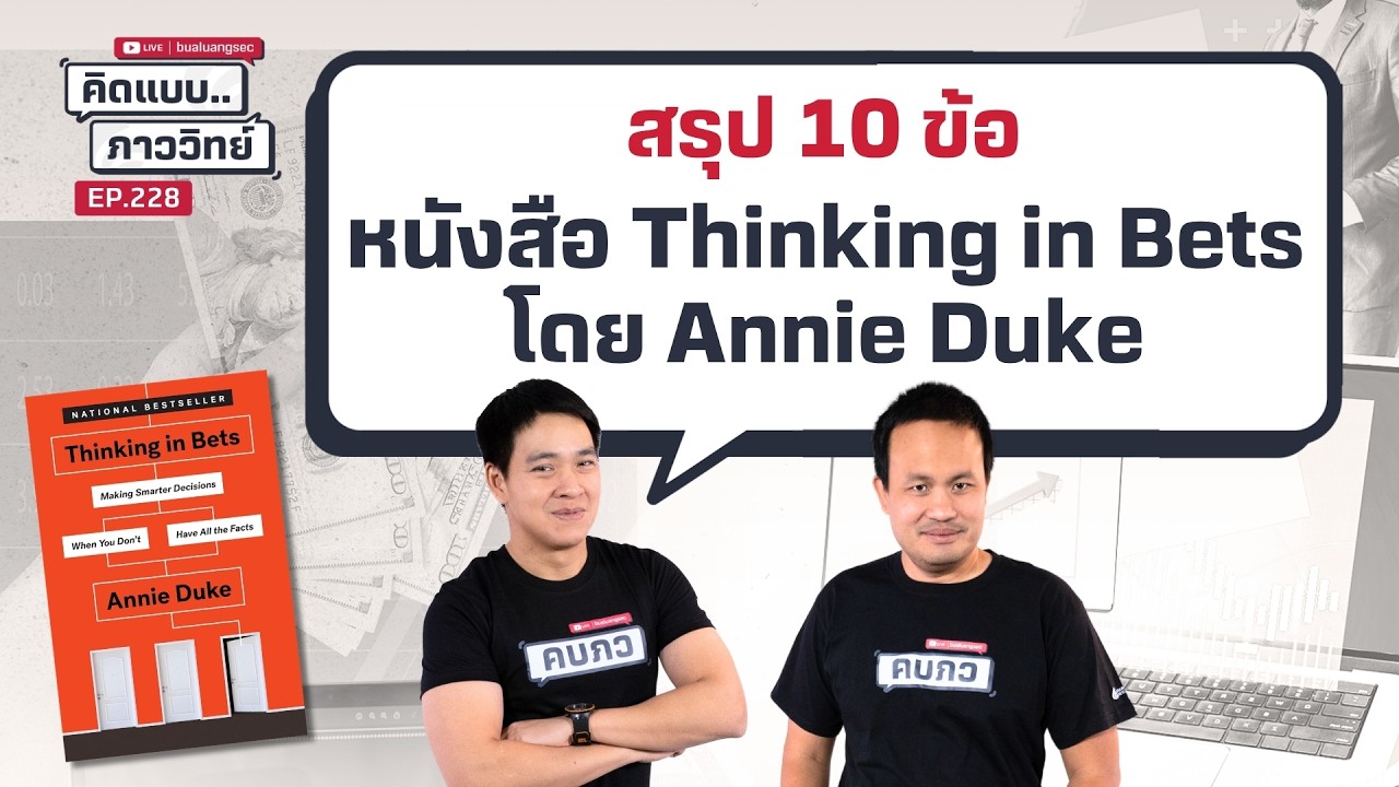 คิดแบบภาววิทย์ | สรุป 10 ข้อ หนังสือ Thinking in Bets – โดย Annie Duke