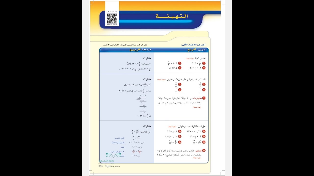 تهيئة الفصل الرابع - النسبة المئوية - رياضيات ثاني متوسط