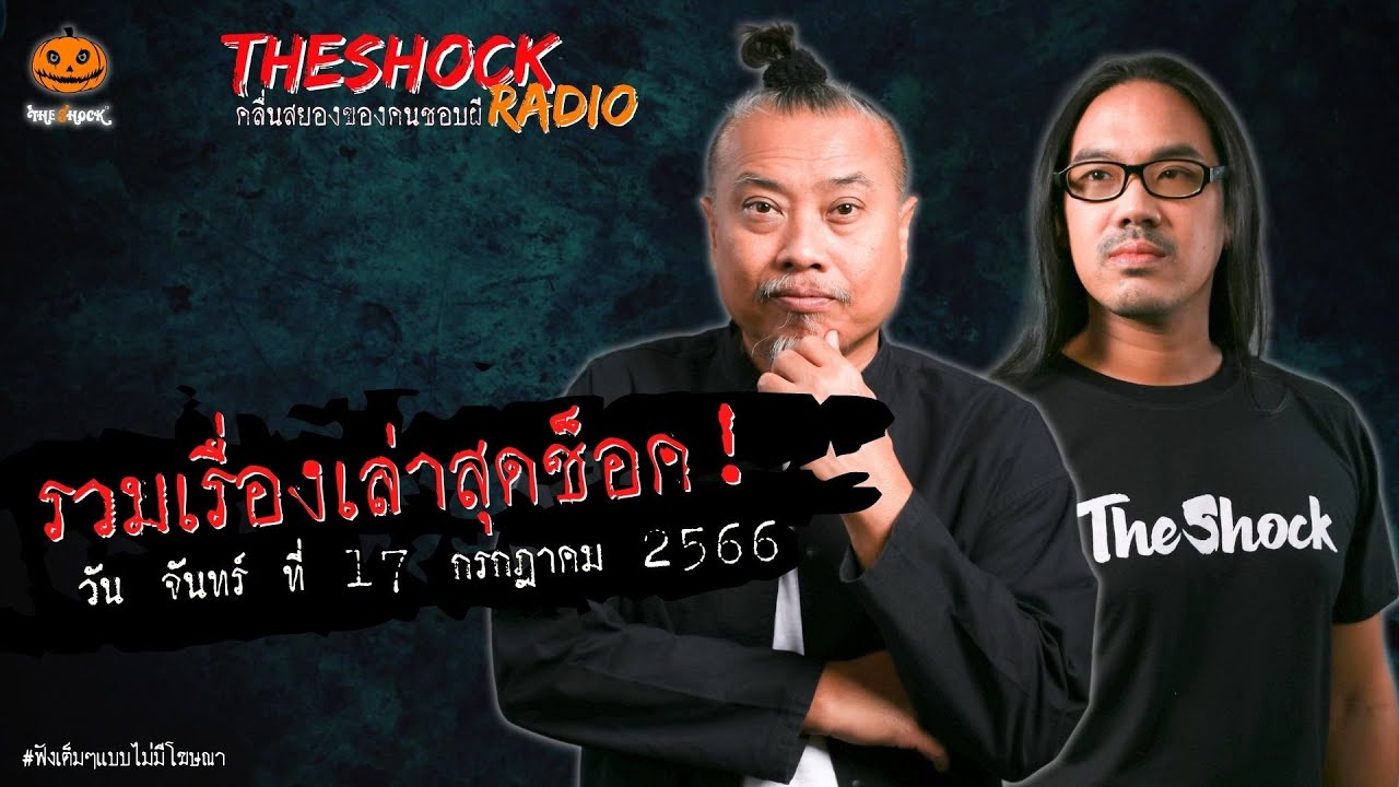 รวมเรื่องเล่าสุดช็อค | วัน จันทร์ ที่ 17 กรกฎาคม 2566 l TheShock13