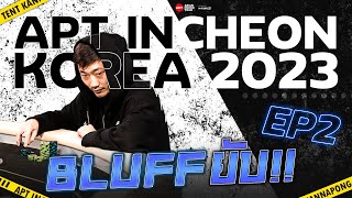 เต๊นท์พาทัวร์ แข่งโป๊กเกอร์ APT Incheon South Korea 2023 EP.2 | 1-1 Pot ล้าน!! กับ Elky