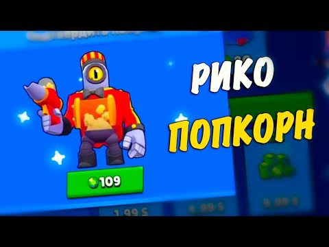 ПОПКОРН РИКО ВЫЗЫВАЛИ?  | Brawl Stars