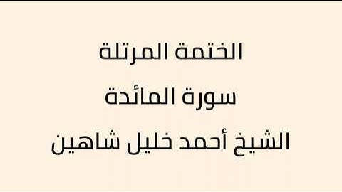 سورة المائدة الشيخ أحمد خليل شاهين