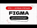 Урок 11. Булевые операции в фигме | Фигма (Figma) уроки для начинающих бесплатно с нуля