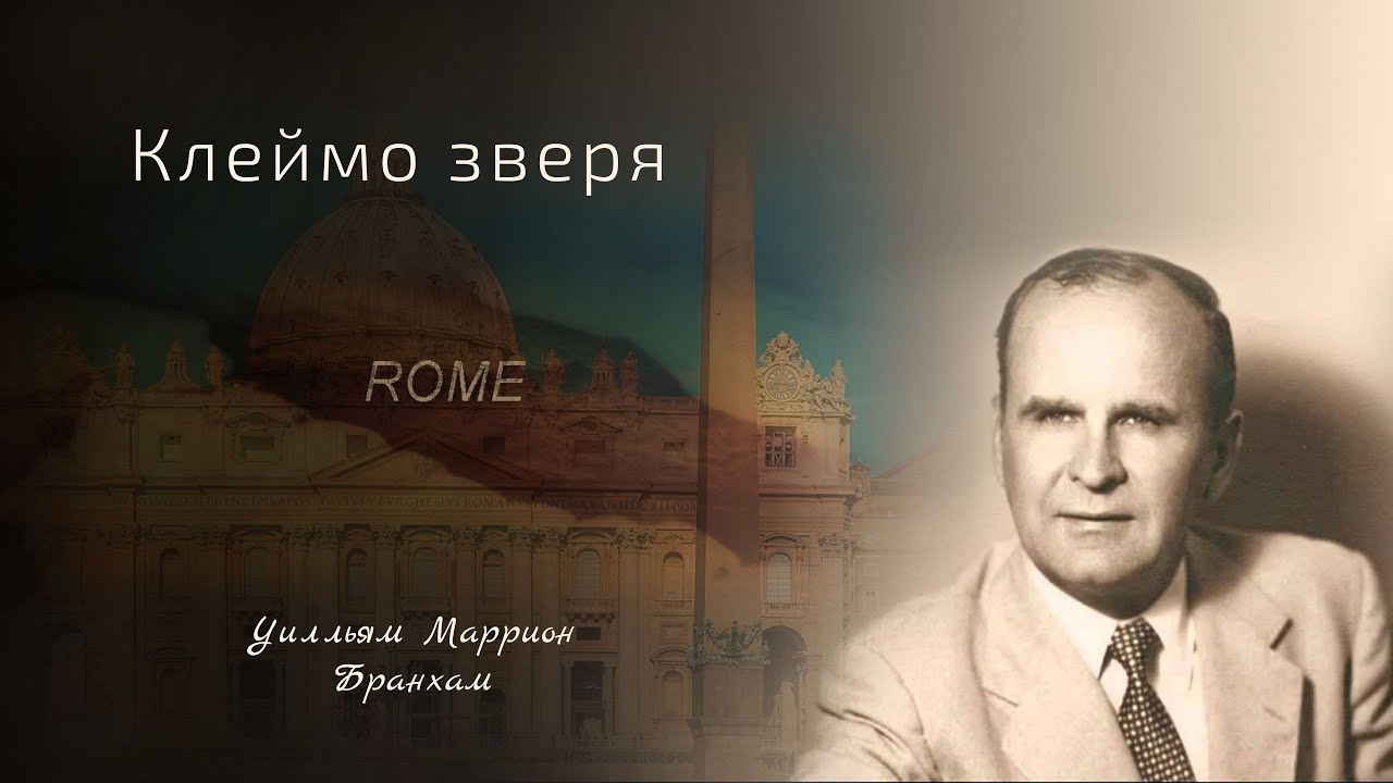 54-0513 Клеймо зверя - проповедь У.М. Бранхам